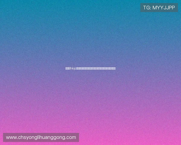 如何在hkjc中文站上安全进行体育博彩，保障您的资金与个人信息安全